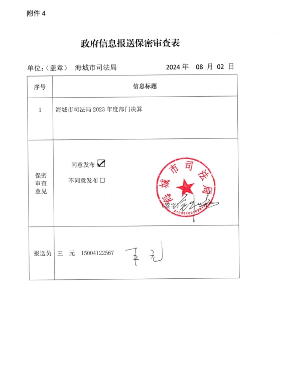 辽宁省鞍山市海城市司法局政府信息报送保密审查表