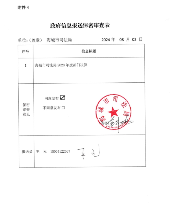 辽宁省鞍山市海城市司法局（本级）政府信息报送保密审查表