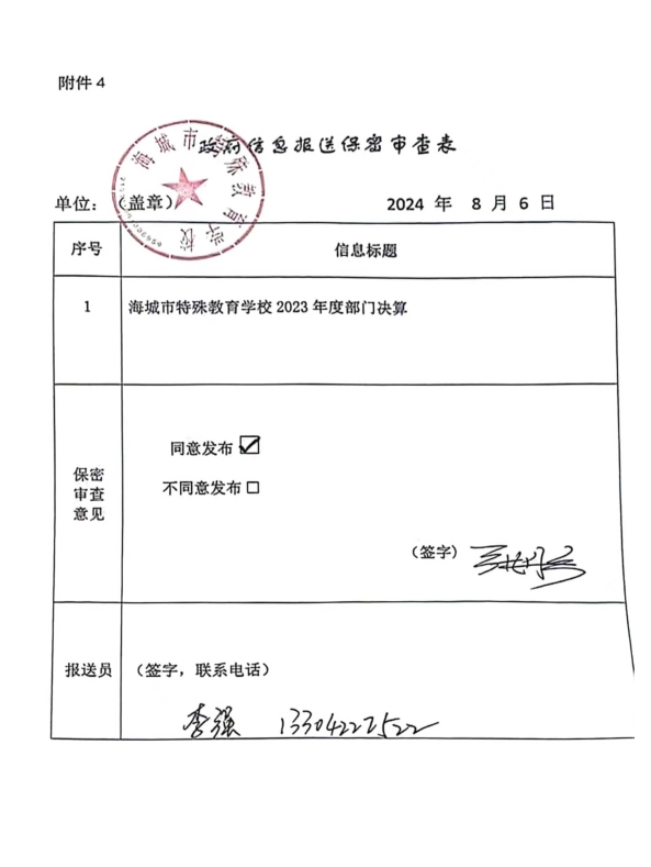 辽宁省鞍山市海城市特殊教育学校政府信息报送保密审查表