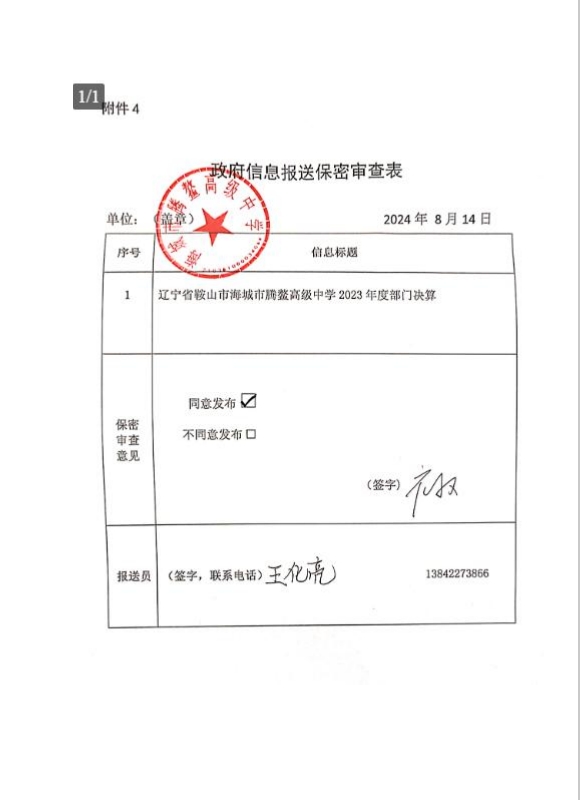 辽宁省鞍山市海城市腾鳌高级中学政府信息报送保密审查表