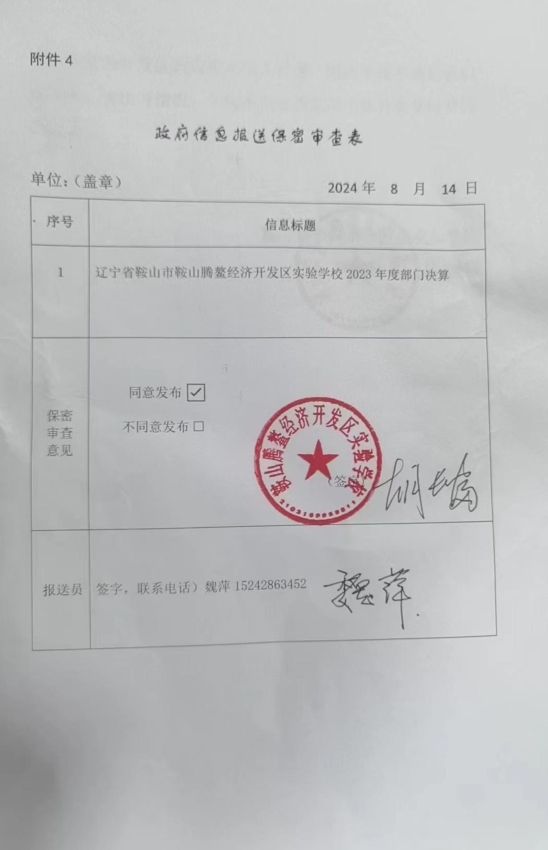 辽宁省鞍山市海城市腾鳌经济开发区实验学校政府信息报送保密审查表