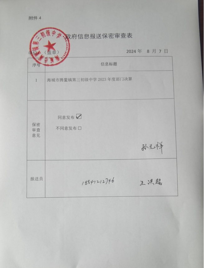 辽宁省鞍山市海城市腾鳌镇第三初级中学政府信息报送保密审查表