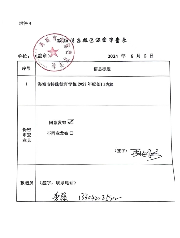 辽宁省鞍山市海城市统计局政府信息报送保密审查表