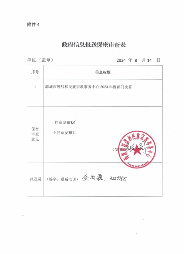 辽宁省鞍山市海城市统战和民族宗教事务中心政府信息报送保密审查表