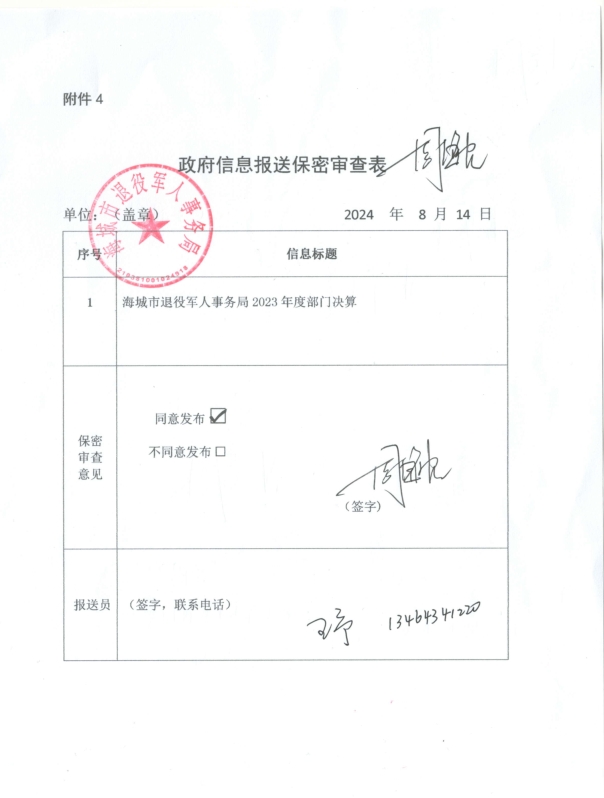 辽宁省鞍山市海城市退役军人事务局（本级）政府信息报送保密审查表