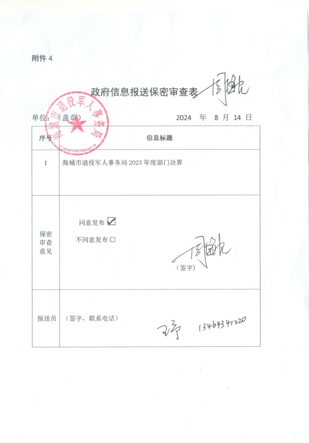 辽宁省鞍山市海城市退役军人事务局（本级）政府信息报送保密审查表