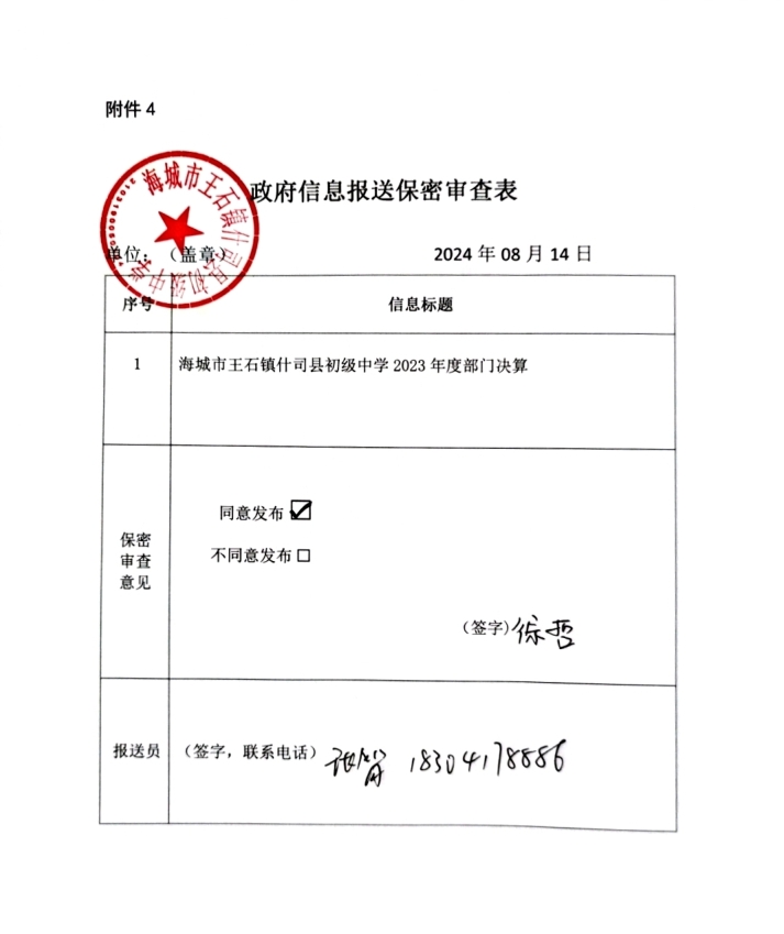 辽宁省鞍山市海城市王石镇什司县初级中学政府信息报送保密审查表