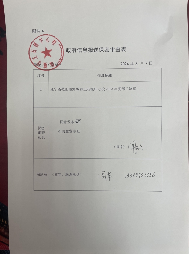 辽宁省鞍山市海城市王石镇中心校政府信息报送保密审查表