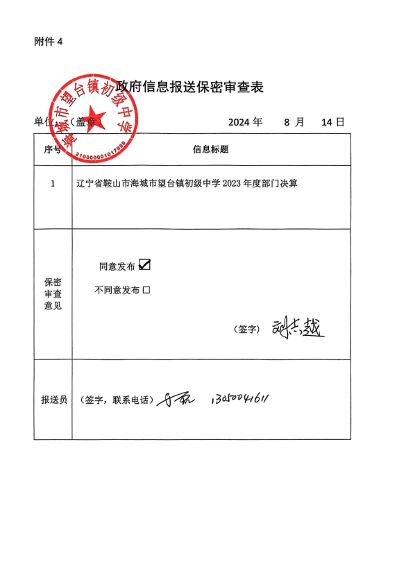 辽宁省鞍山市海城市望台镇初级中学政府信息报送保密审查表