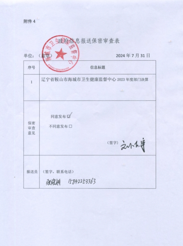 辽宁省鞍山市海城市卫生健康监督中心政府信息报送保密审查表