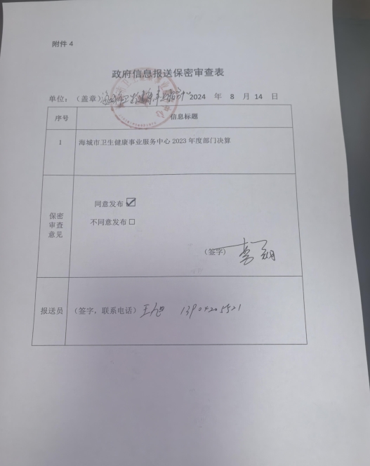 辽宁省鞍山市海城市卫生健康事业服务中心政府信息报送保密审查表