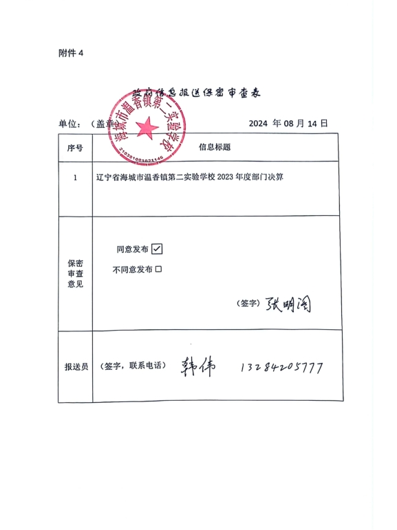 辽宁省鞍山市海城市温香镇第二实验学校政府信息报送保密审查表
