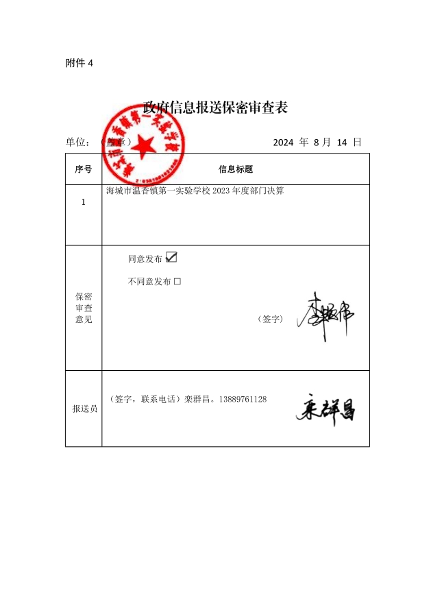 辽宁省鞍山市海城市温香镇第一初级中学政府信息报送保密审查表