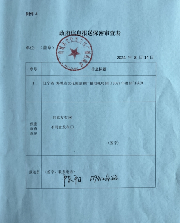 辽宁省鞍山市海城市文化旅游和广播电视局政府信息报送保密审查表