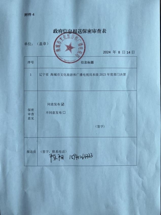 辽宁省鞍山市海城市文化旅游和广播电视局（本级）政府信息报送保密审查表