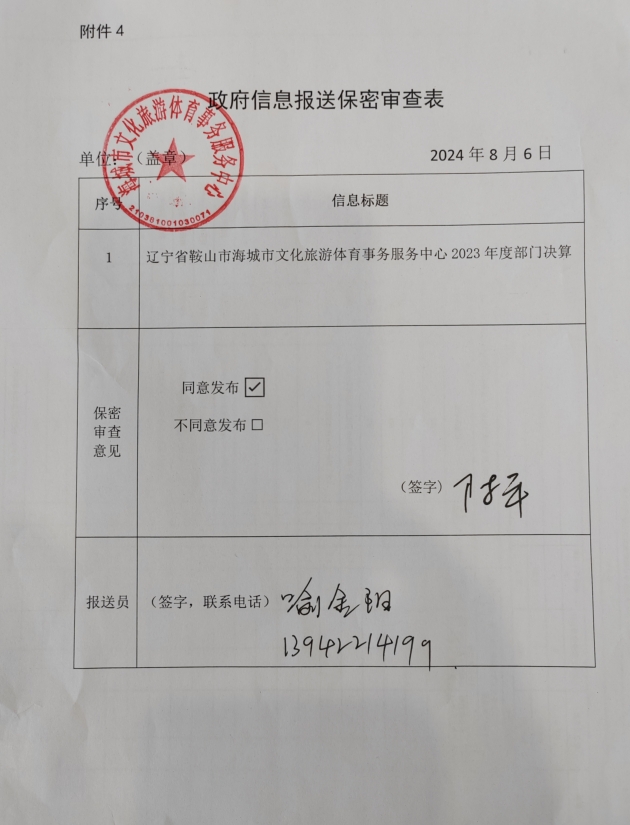 辽宁省鞍山市海城市文化旅游体育事务服务中心政府信息报送保密审查表