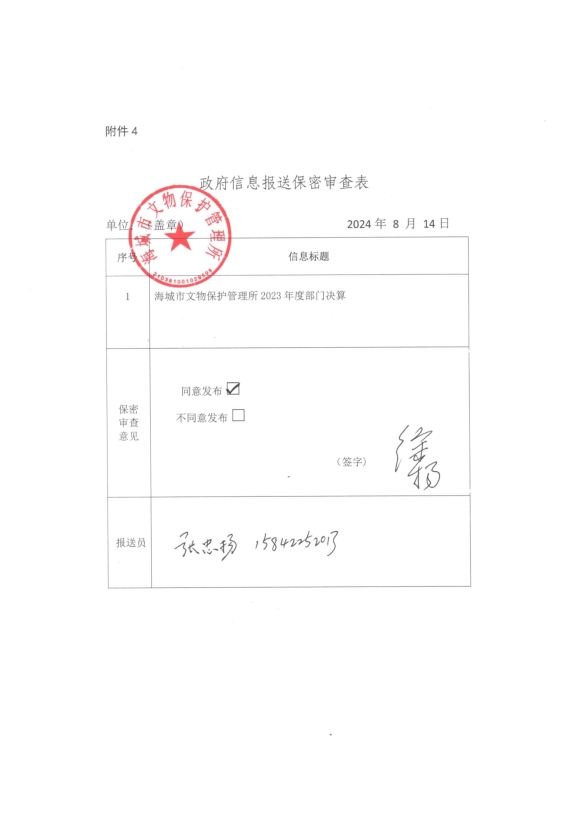 辽宁省鞍山市海城市文物保护管理所政府信息报送保密审查表