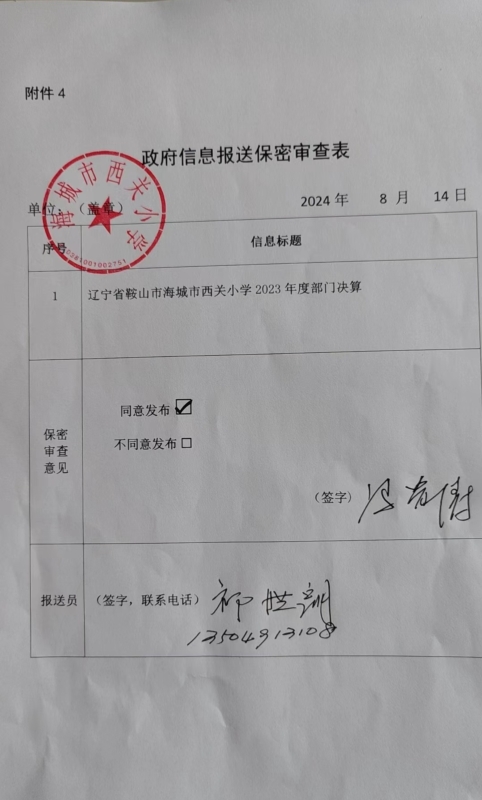 辽宁省鞍山市海城市西关小学政府信息报送保密审查表