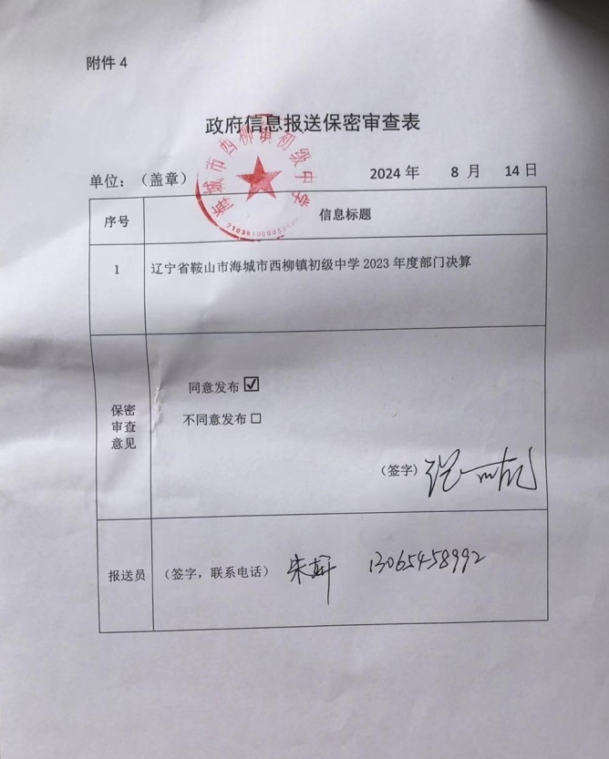 辽宁省鞍山市海城市西柳镇初级中学政府信息报送保密审查表