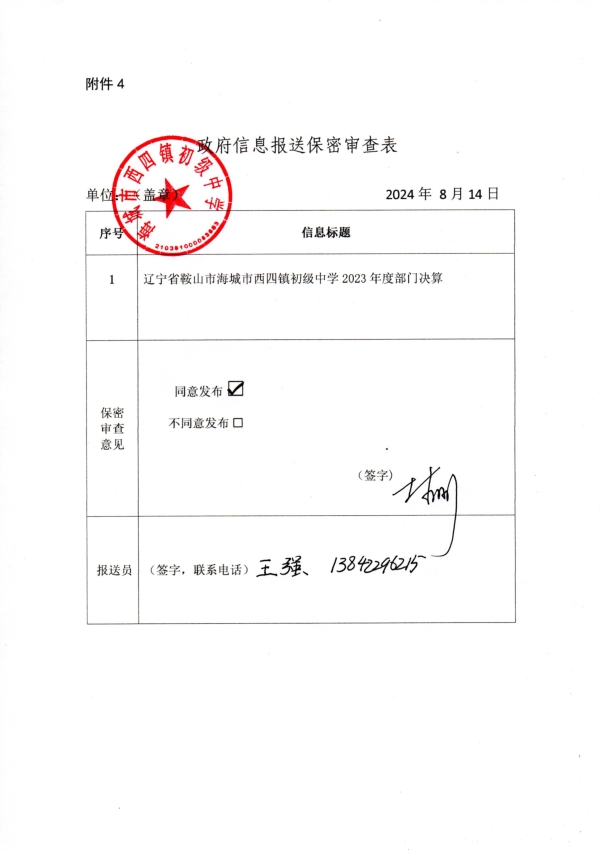 辽宁省鞍山市海城市西四镇初级中学政府信息报送保密审查表
