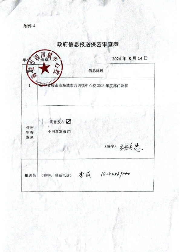 辽宁省鞍山市海城市西四镇中心校政府信息报送保密审查表