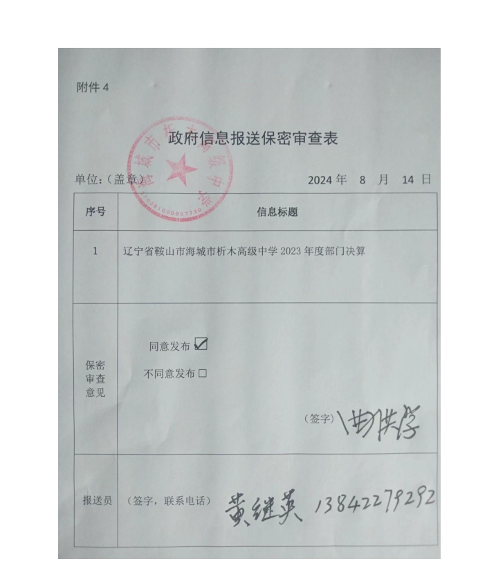 辽宁省鞍山市海城市析木高级中学政府信息报送保密审查表