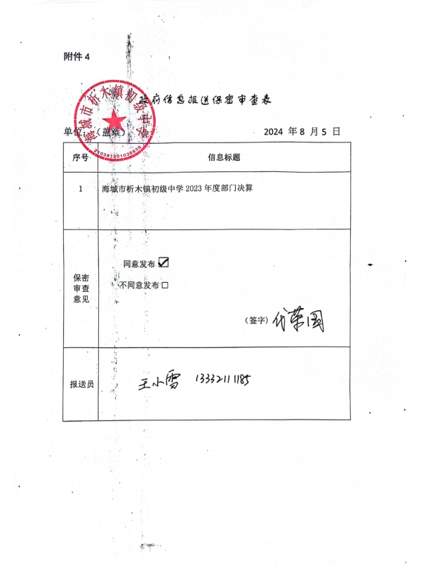 辽宁省鞍山市海城市析木镇初级中学政府信息报送保密审查表
