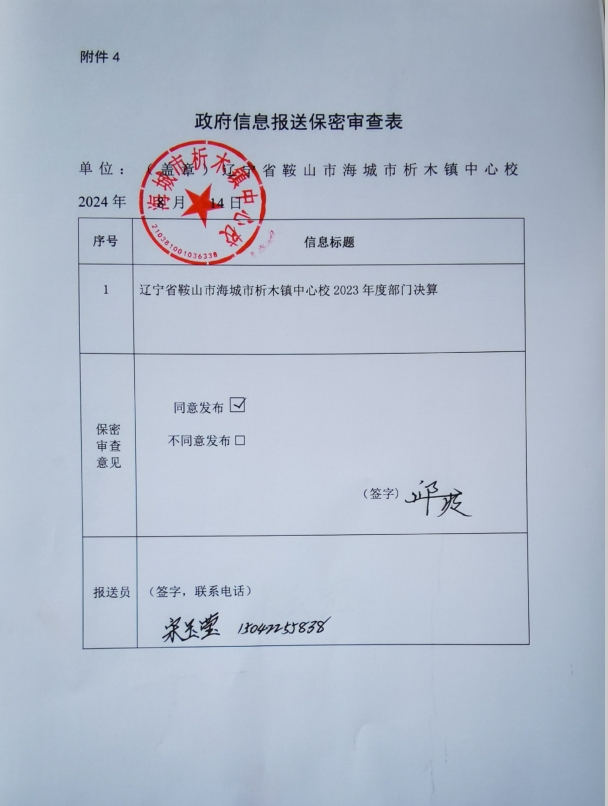 辽宁省鞍山市海城市析木镇中心校政府信息报送保密审查表