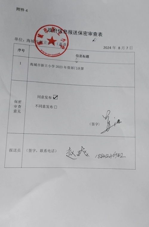 辽宁省鞍山市海城市新立小学政府信息报送保密审查表
