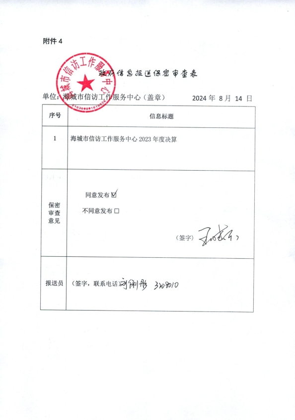 辽宁省鞍山市海城市信访工作服务中心政府信息报送保密审查表