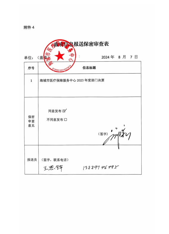 辽宁省鞍山市海城市医疗保障服务中心政府信息报送保密审查表