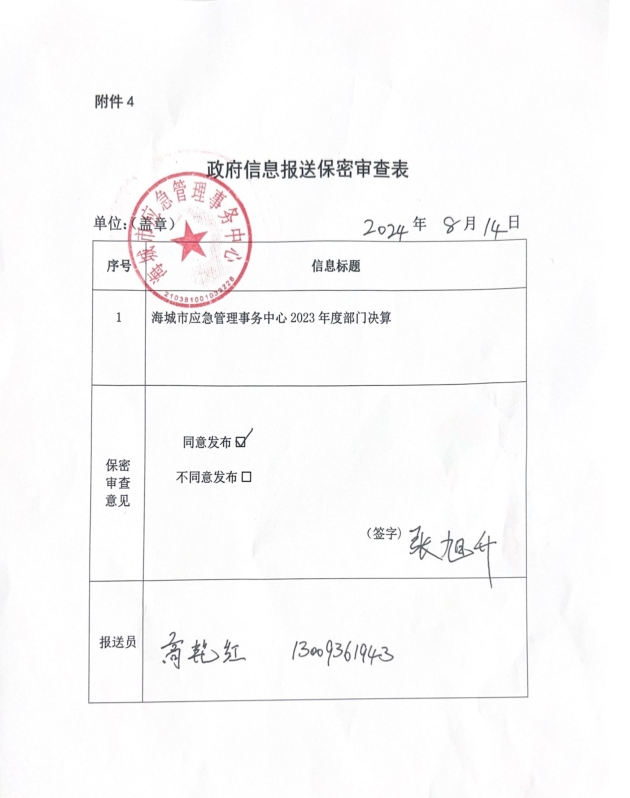 辽宁省鞍山市海城市应急管理事务中心政府信息报送保密审查表