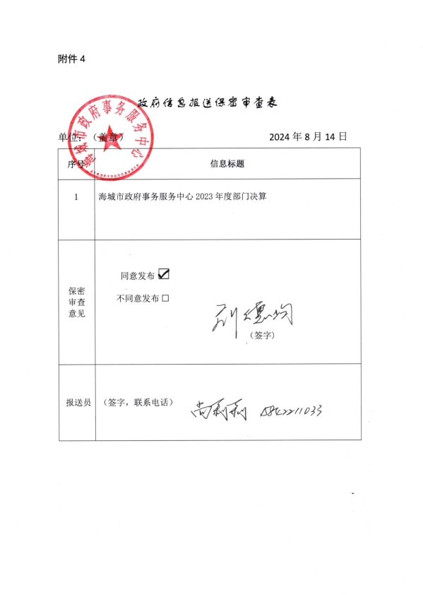 辽宁省鞍山市海城市政府事务服务中心政府信息报送保密审查表