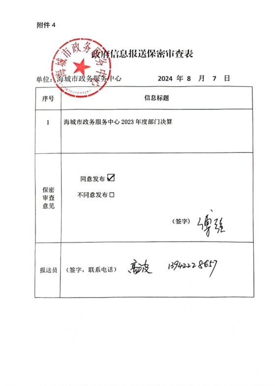 辽宁省鞍山市海城市政务服务中心政府信息报送保密审查表