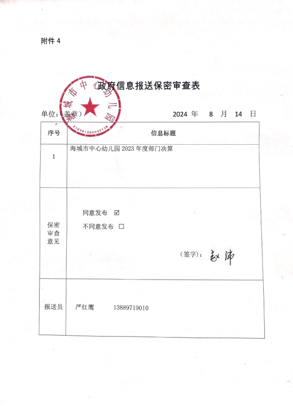 辽宁省鞍山市海城市中心幼儿园政府信息报送保密审查表
