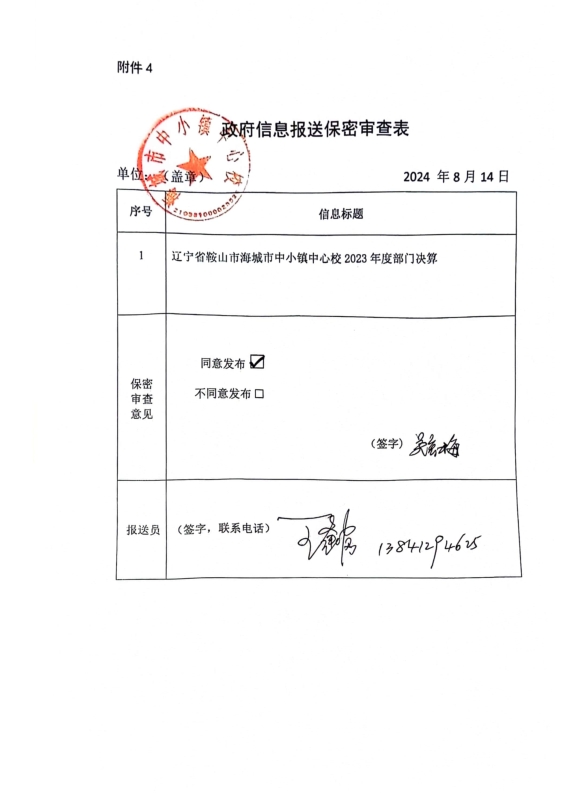辽宁省鞍山市海城市中小镇中心校政府信息报送保密审查表