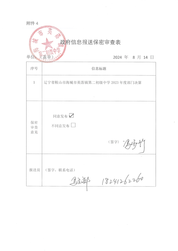 辽宁省鞍山市海城市英落镇第二初级中学政府信息报送保密审查表