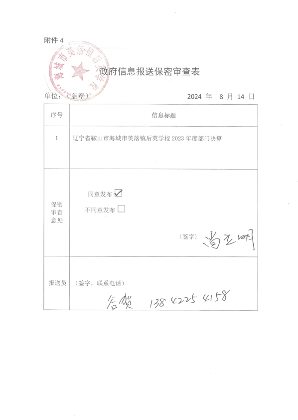 辽宁省鞍山市海城市英落镇后英学校政府信息报送保密审查表