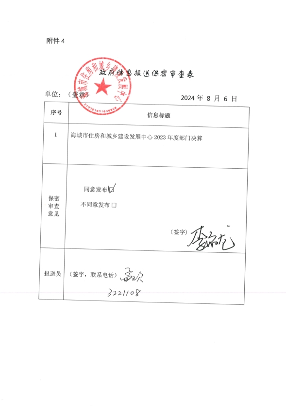 辽宁省鞍山市海城市住房和城乡建设发展中心政府信息报送保密审查表