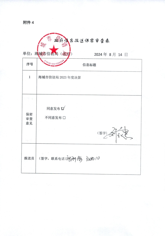 辽宁省鞍山市中国共产党海城市委海城市人民政府信访局政府信息报送保密审查表