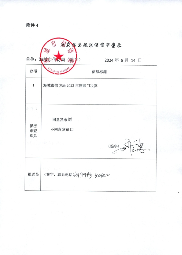 辽宁省鞍山市中国共产党海城市委海城市人民政府信访局（本级）政府信息报送保密审查表