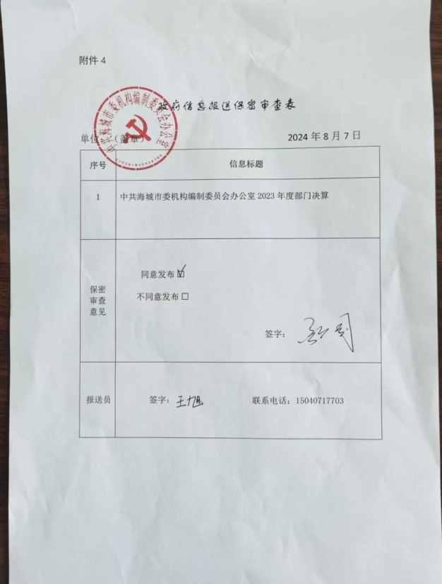 辽宁省鞍山市中国共产党海城市委机构编制委员会办公室政府信息报送保密审查表