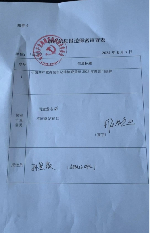 中国共产党辽宁省鞍山市海城市纪律检查委员会政府信息报送保密审查表