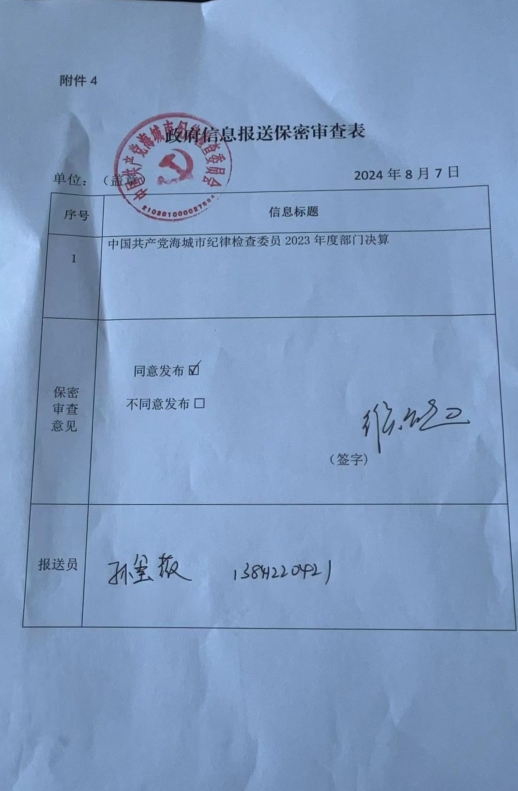 中国共产党辽宁省鞍山市海城市纪律检查委员会（本级）政府信息报送保密审查表