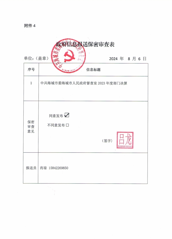 中国共产党辽宁省鞍山市海城市人民政府督查室政府信息报送保密审查表
