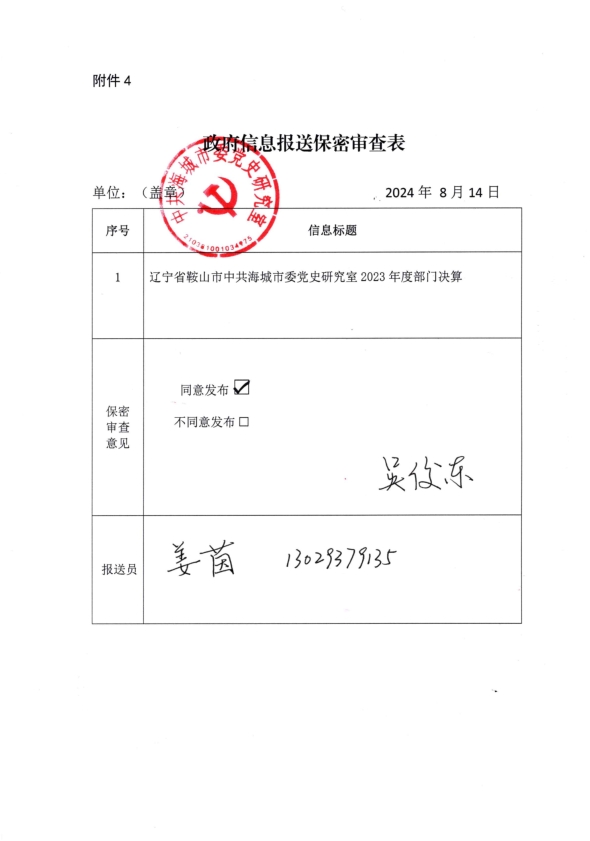 中国共产党辽宁省鞍山市海城市委党史研究室政府信息报送保密审查表