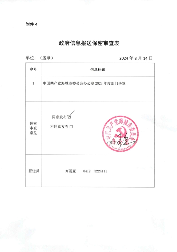 中国共产党辽宁省鞍山市海城市委员会办公室政府信息报送保密审查表