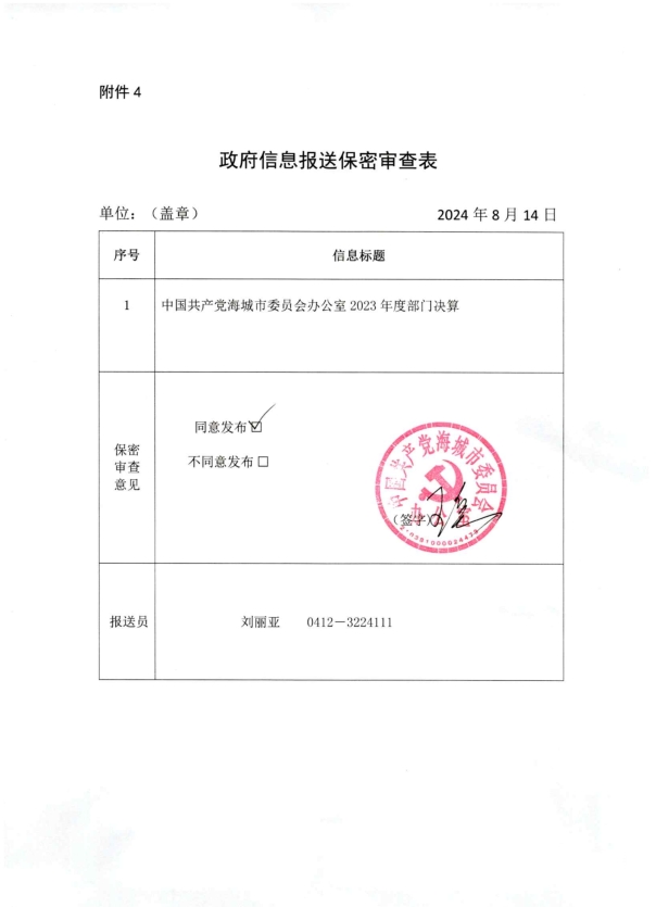 中国共产党辽宁省鞍山市海城市委员会办公室(本级)政府信息报送保密审查表