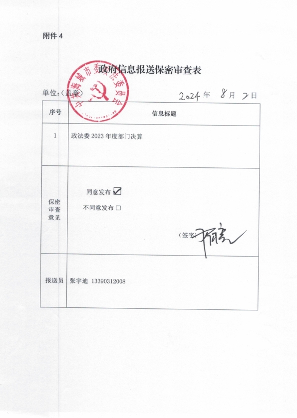 中国共产党辽宁省鞍山市海城市委政法委员会政府信息报送保密审查表
