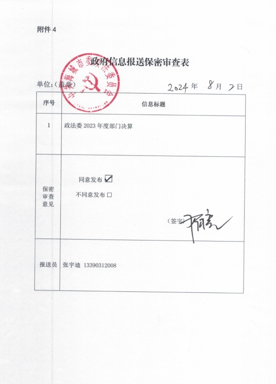 中国共产党辽宁省鞍山市海城市委政法委员会（本级）政府信息报送保密审查表